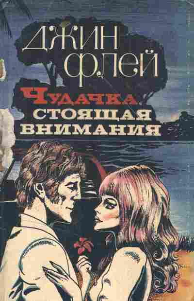 Книга Флей Д. Чудачка, стоящая внимания, 11-8179, Баград.рф
